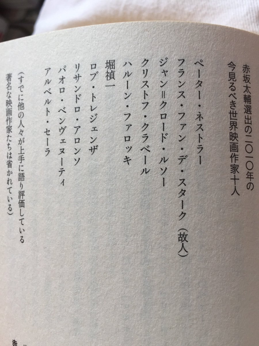 Issaku 現在 イメフォでアルベルト セラの新作が一般公開中で明日はドイツ文化センターでネストラーが上映されるので かつて エクス ポ で赤坂太輔さんが選んだ今見るべき世界 映画作家10人をあげておきます 堀禎一はもういない