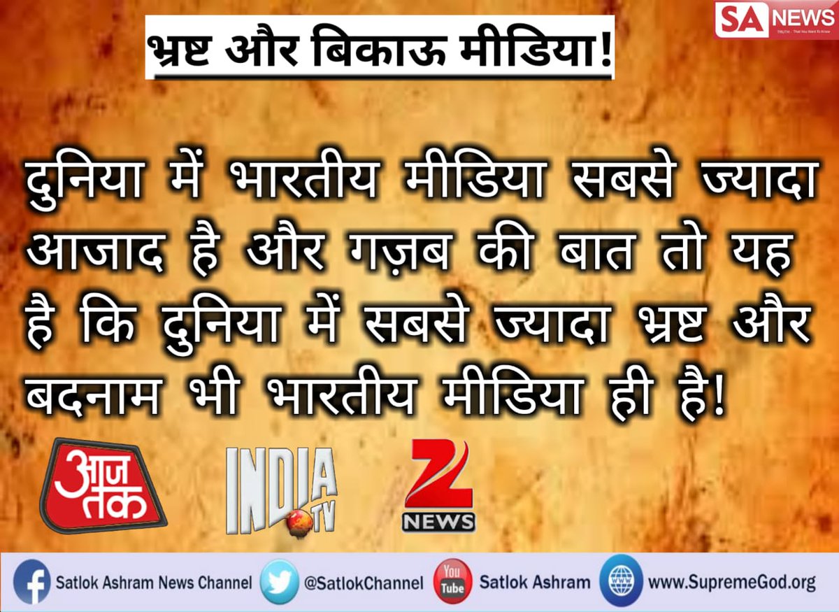 Reshma_84's tweet photo. #Indian_Media_Died
दुनिया में भारतीय मीडिया सबसे ज्यादा आजाद है! और गजब की बात तो यह है कि भारतीय मीडिया सबसे ज्यादा भ्रष्ट, बदनाम और बिकाऊ है!
#GSWvHOU
#DeDeJagah https://t.co/jsMvw0islQ