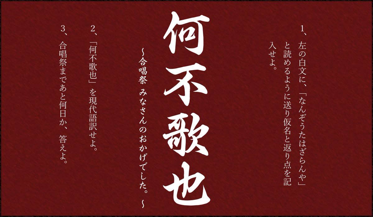 東葛合唱祭21 60th 今年度のスローガンは 何不歌也 合唱祭 みなさんのおかげでした です 終わったあとに みなさんのおかげでした と言えるような合唱祭を目指しましょう 合唱祭まで あと30日 東葛合唱祭21 60th 今年度のスローガンは 何不歌也 合唱祭 みなさんのおかげでした です 終わったあとに みなさんのおかげでした と言えるような合唱祭を目指しましょう 合唱祭まで あと30日