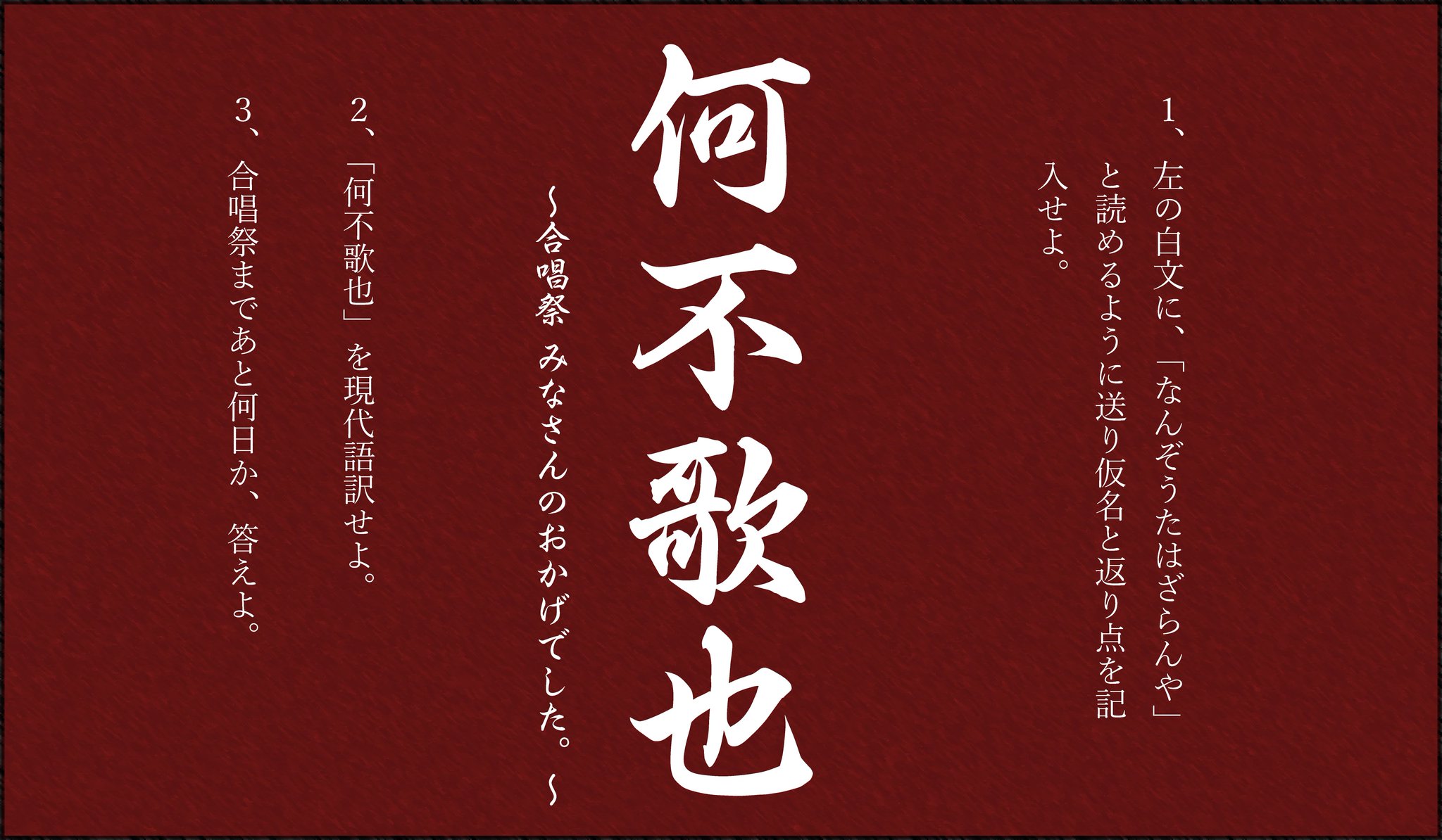 東葛合唱祭21 60th 今年度のスローガンは 何不歌也 合唱祭 みなさんのおかげでした です 終わったあとに みなさんのおかげでした と言えるような合唱祭を目指しましょう 合唱祭まで あと30日 東葛合唱祭21 60th 今年度のスローガンは 何不歌也 合唱祭 みなさんのおかげでした です 終わったあとに みなさんのおかげでした と言えるような合唱祭を目指しましょう 合唱祭まで あと30日