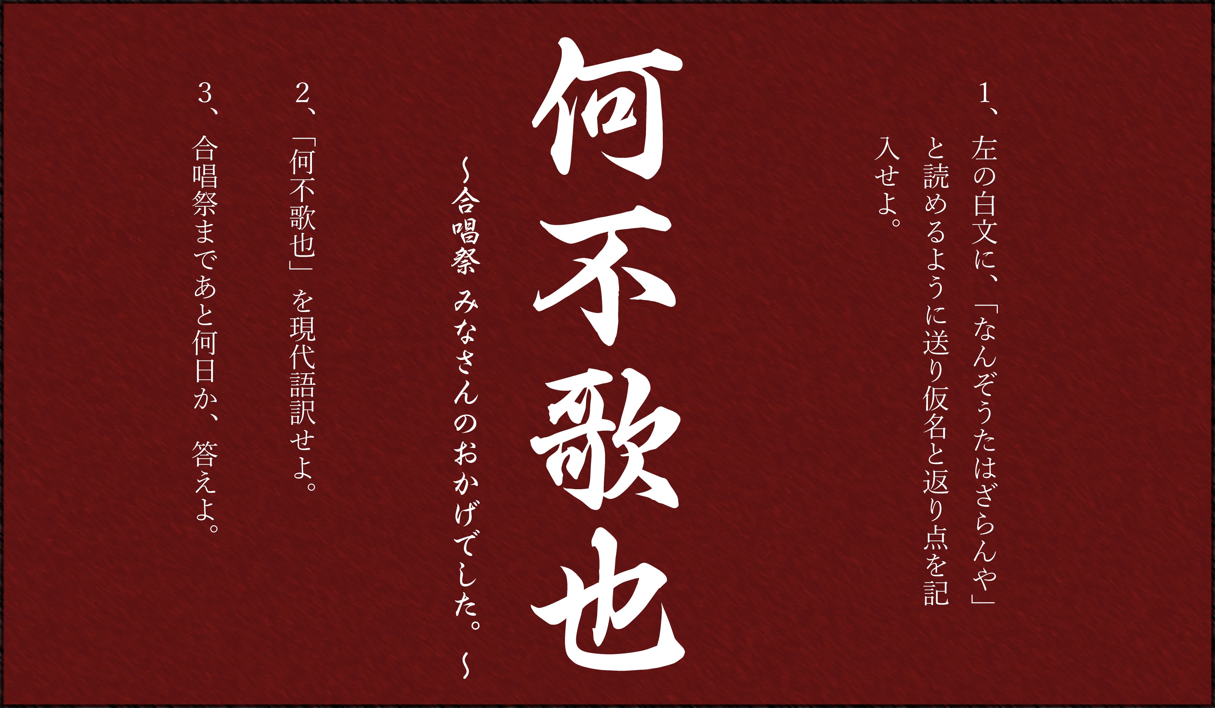 18年度 東葛fes Rt 18gassai 今年度のスローガンは 何不歌也 合唱祭 みなさんのおかげでした です 終わったあとに みなさんのおかげでした と言えるような合唱祭を目指しましょう 合唱祭まで あと３０日 T Co 9pnw65xakl Twitter