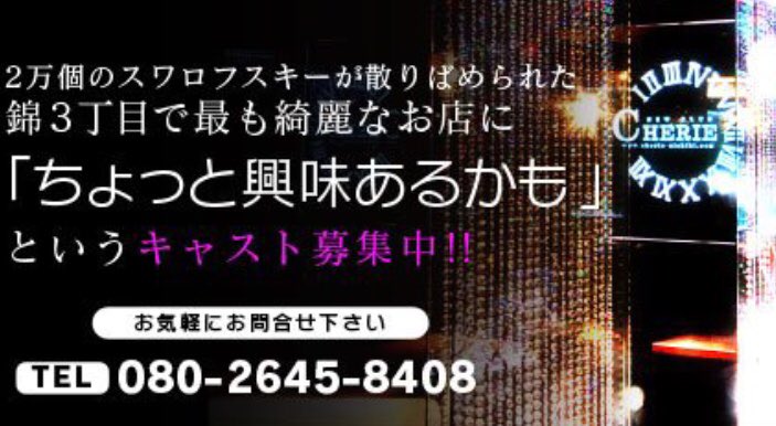 ナイトワークは名古屋錦 錦3丁目キャバクラ Cherie シェリエ 2万個のスワロフスキーが 散りばめられた最も綺麗なお店 体験5000円可 入店7000以上保証 ノルマ 強卓なし 充実したバック システム ご希望のかたは 派遣会社1体 Com T Co