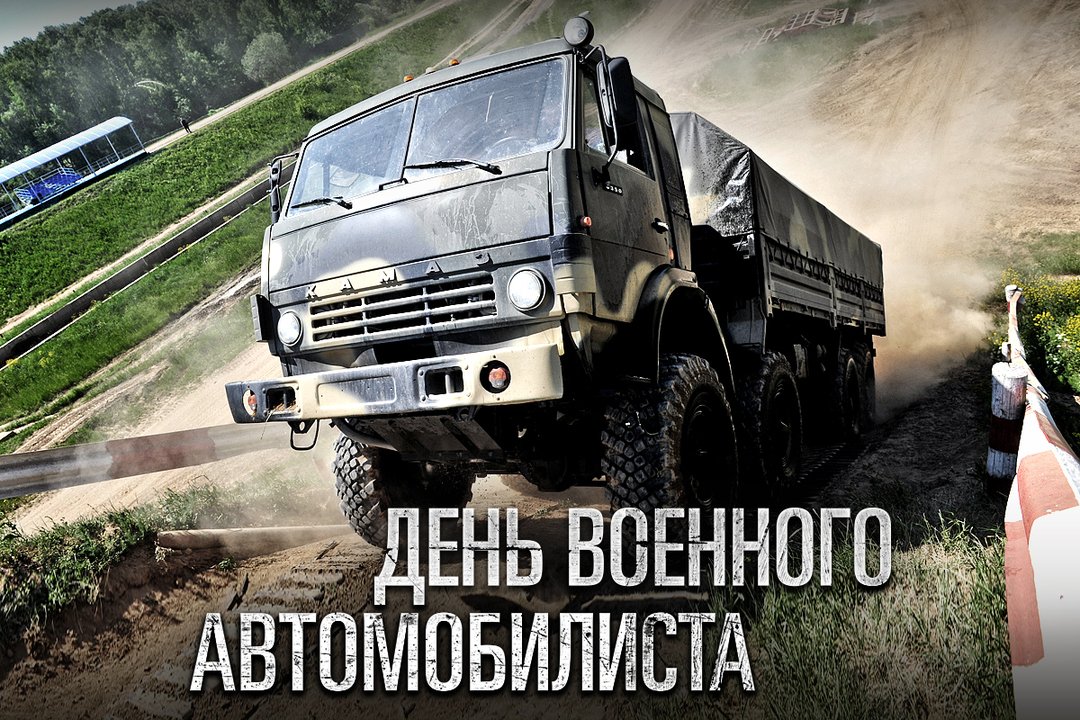 Военный водитель открытка, года вместе