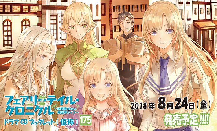 Animevoice フェアリーテイル クロニクル 空気読まない異世界ライフ 17 5 ドラマcdブックレット 予約開始 T Co 8a1fdixudq 8月24日発売 書籍 96p ドラマcd 約60分 Animevoice フェアリーテイル クロニクル 空気読まない異世界ライフ 17 5 ドラマcdブックレット 予約開始 T Co 8a1fdixudq 8月24日発売 書籍 96p ドラマcd 約60分