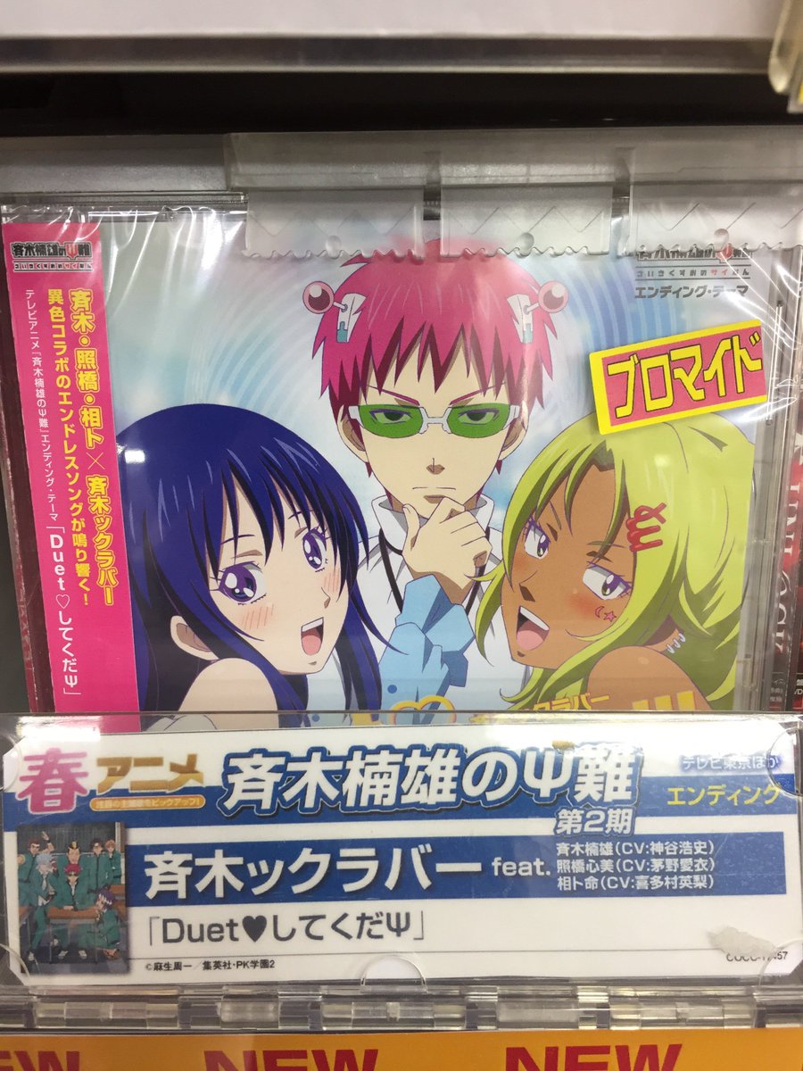 アニメイト所沢 4階にて営業中 入荷情報 斉木楠雄のps難 第2期ed Duet してくだps が入荷しましたトコ ご来店お待ちしております