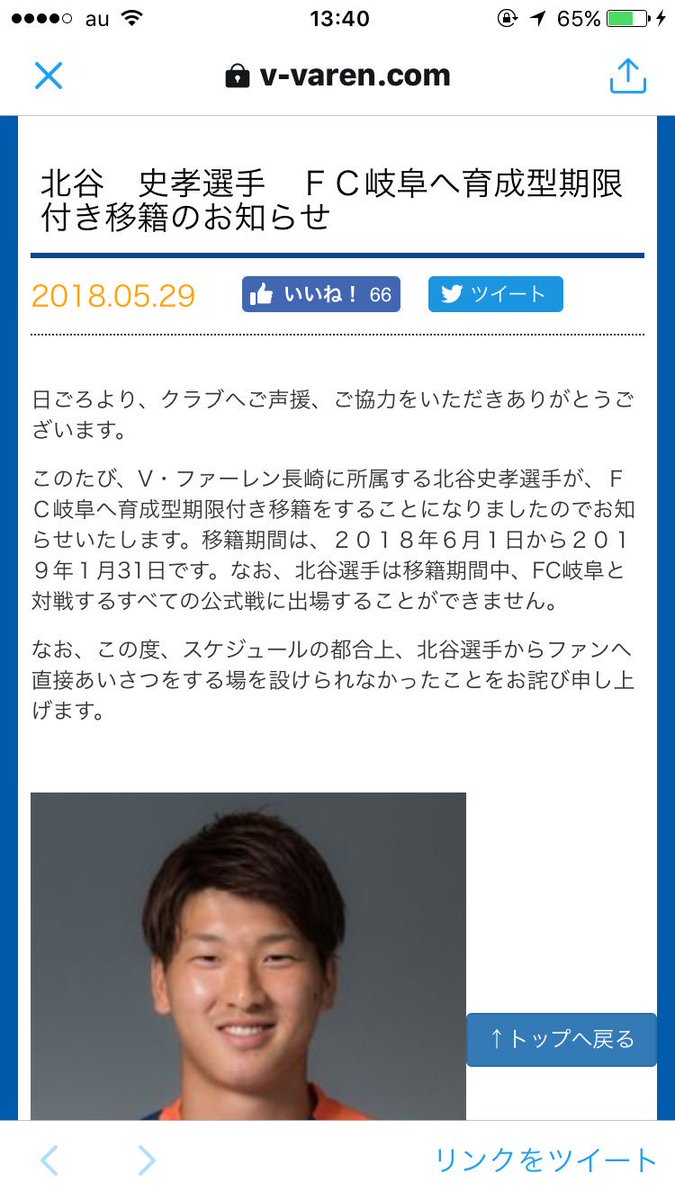 ナオチェン子 北谷 史孝選手 ｆｃ岐阜へ育成型期限付き移籍のお知らせ T Co Mstwp94mto なお 北谷選手は移籍期間中 Fc岐阜と対戦するすべての公式戦に出場することができません