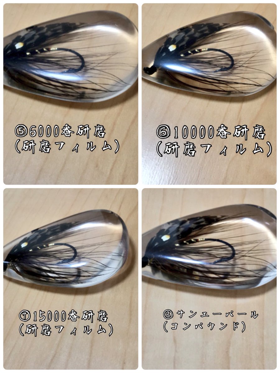 تويتر べーさん على تويتر 研磨まとめ 研磨でうる艶になるまでをまとめました 私の独学なので必要のない工程もあるかも知れませんが参考になれば レッツ つぅるんつぅるん W 硬化直後から雫の形にするまではルーターetcでゴリゴリ削りました 既出かも