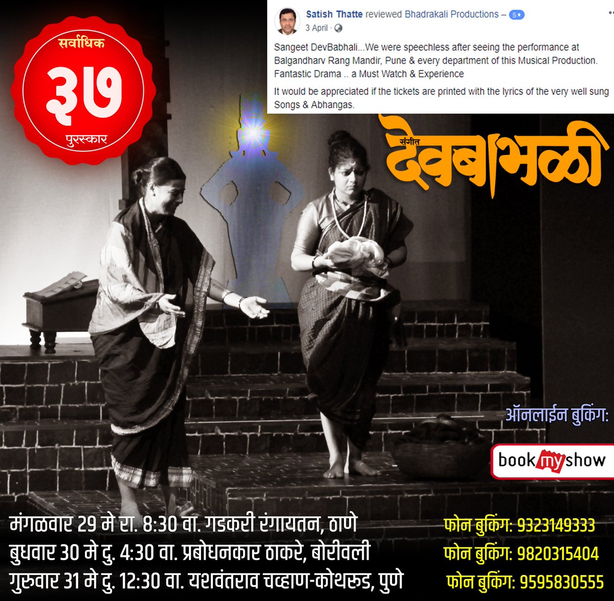 teambhadrakali's tweet photo. संगीत 'देवबाभळी'
मंगळ.२९ मे रा. ८:३० गडकरी, ठाणे 
ठाणे फो. बु.: ९३२३१४९३३३
बुध. ३० मे दु. ४:३० प्र.ठाकरे, बोरीवली
बोरीवली फो. बु.: ९८२०३१५४०४
गुरु. ३१ मे दु. १२:३०  यशवंतराव चव्हाण-कोथरूड, पुणे 
पुणे फो. बु.: ९५९५८३०५५५ 
Book My Show:
https://t.co/qys78BQ1Xy https://t.co/64llS3Rj5e