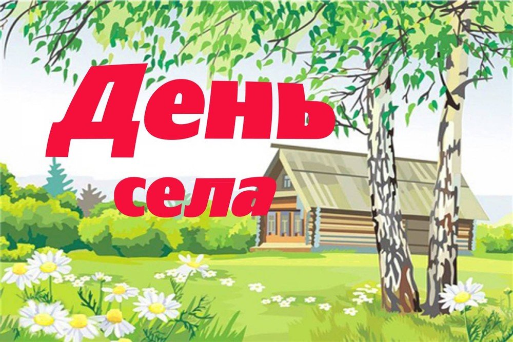 Днем рождения, открытки с юбилеем села