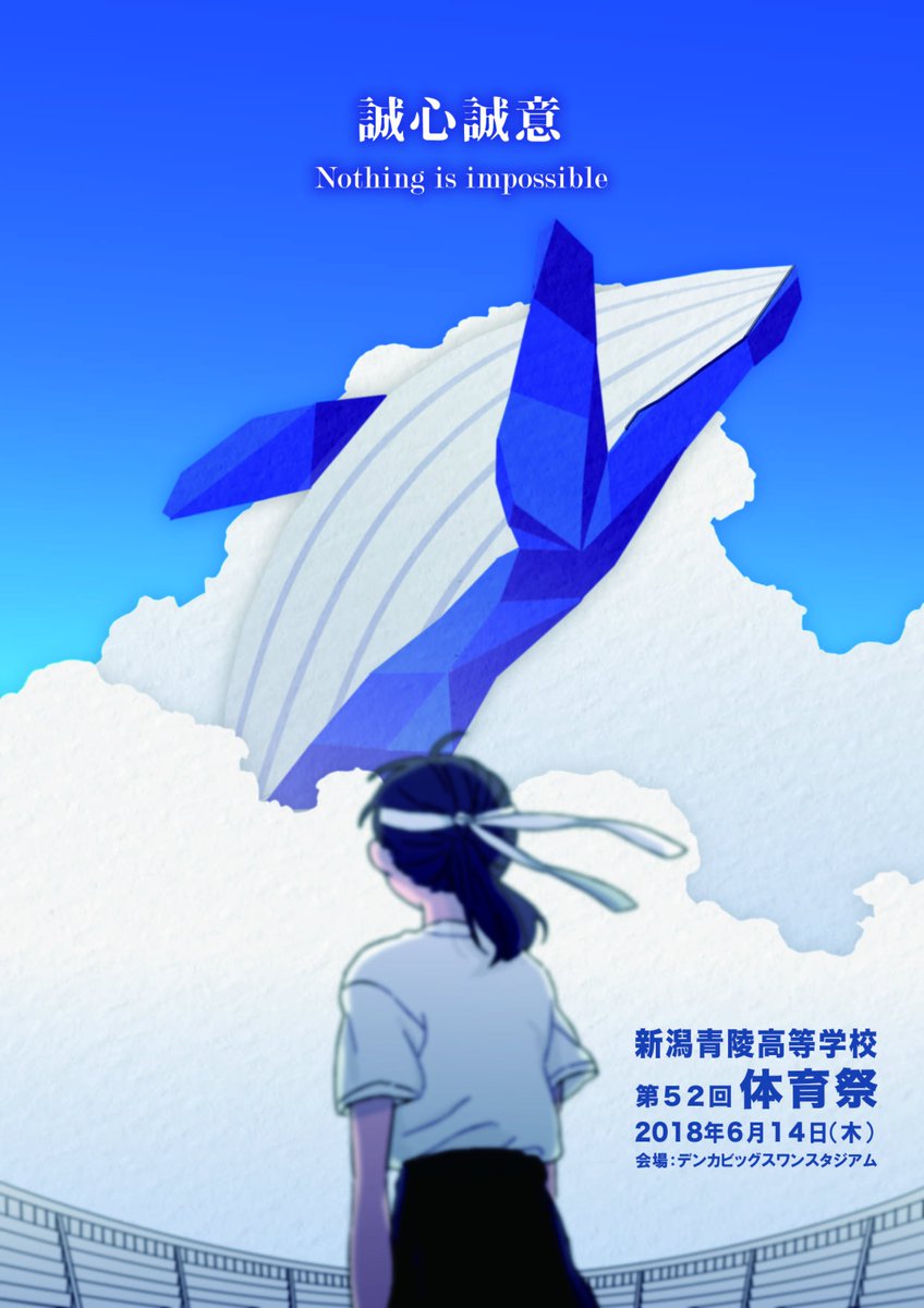 新潟青陵高等学校 Auf Twitter ６月１４日 木 に第５２回体育祭が行われます テーマは 誠心誠意 Nothing Is Impossible です 美術部３年の佐藤美晴さんがポスターをデザインしました