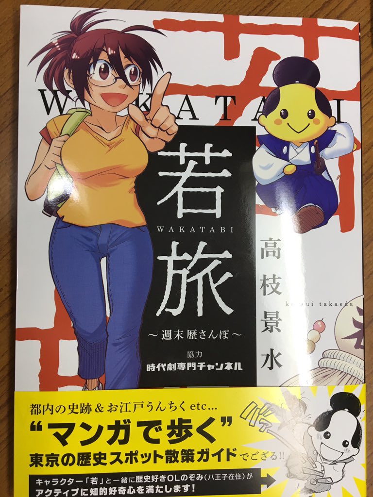 ট ইট র ふるゆき マンガで歩く歴史スポット散策ガイド 若旅 を読みました コミック乱に連載されている短編作品をまとめた一冊 歴史だけでなくお酒や名物グルメ 防災や交通の知識も楽しく紹介してあり ぜひオススメですよ