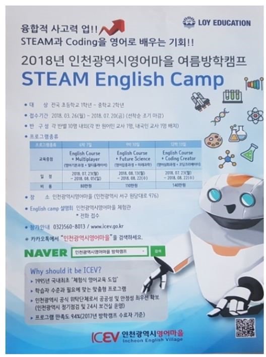 <2018 여름방학영어캠프>
다가오는 여름방학  아이들이 신나게 즐기며 체험할수 있는 
인천영어마을 영어캠프가
STEAM English Camp 라는 타이틀로 7월 20일까지 접수중입니다. ^^