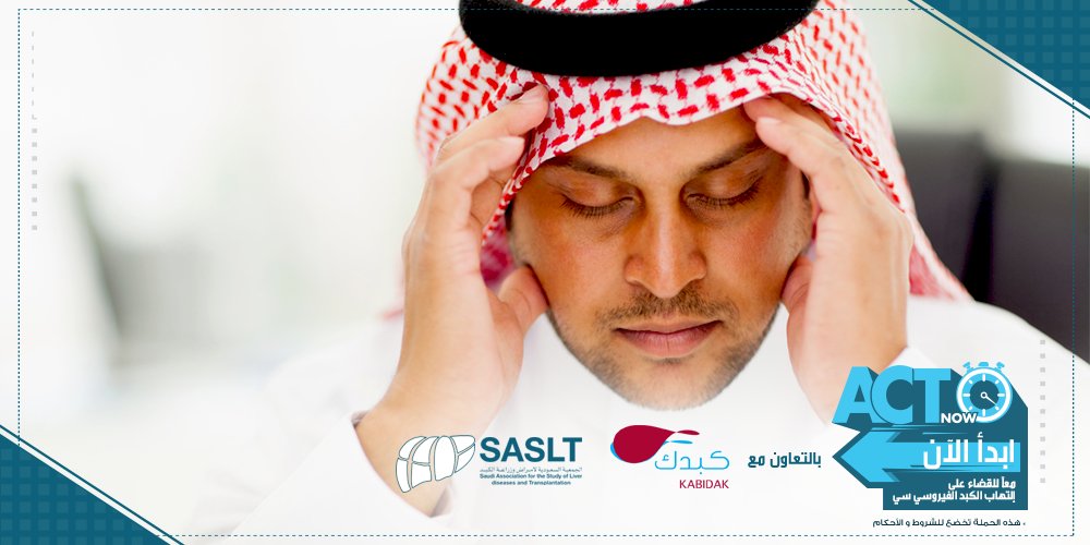 ACTNowKSA's tweet image. الحرارة واصفرار العين من أعراض #إلتهاب_الكبد_الفيروسي  حينها يجب عمل التحاليل لاتخاذ الإجراءات اللازمة
 #ابدأ_الآن
  @kabidak @sasltksa