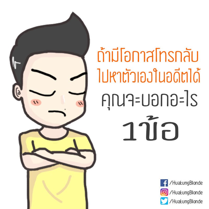 ถ้าโทรบอกตัวเอง
ในอดีตได้
อยากบอกอะไร

#แท็กแฟน
-----------
#หัวตั้งแฟนผมบลอนด์ #ชายหญิง #ชีวิตคู่
#image #ชีวิตรัก #ของตาย #ชีวิตคู่ #นอนกับแฟน
#ติดเกมส์ #ติดแฟน #เล่นเกมส์ #บอกตัวเอง