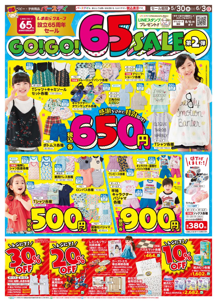 バースデイ しまむらグループ على تويتر チラシ更新のお知らせ Go Go 65sale 第2弾開催中 これからの夏にピッタリの Tシャツ やサンダル がラインナップ バースデイにgo Go セール期間 5 30 6 3 T Co 5uxf4ocp 子供服 しまパト バースデイ しまむらグループ على تويتر チラシ更新のお知らせ Go Go 65sale 第2弾開催中 これからの夏にピッタリの Tシャツ やサンダル がラインナップ バースデイにgo Go セール期間 5 30 6 3 T Co 5uxf4ocp 子供服 しまパト
