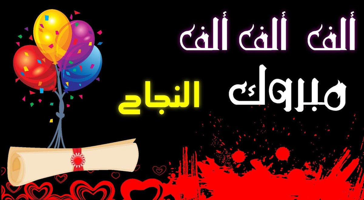 عبارات تهنئة بالنجاح والتفوق تويتر