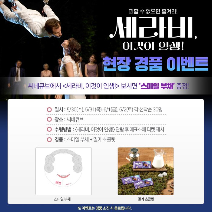 😆[현장이벤트] <세라비, 이것이 인생!> '스마일 부채' 증정😀 <세라비, 이것이 인생!> 영화를 보면 스마일 부채와 초콜릿을 드립니다 선착순 증정되...