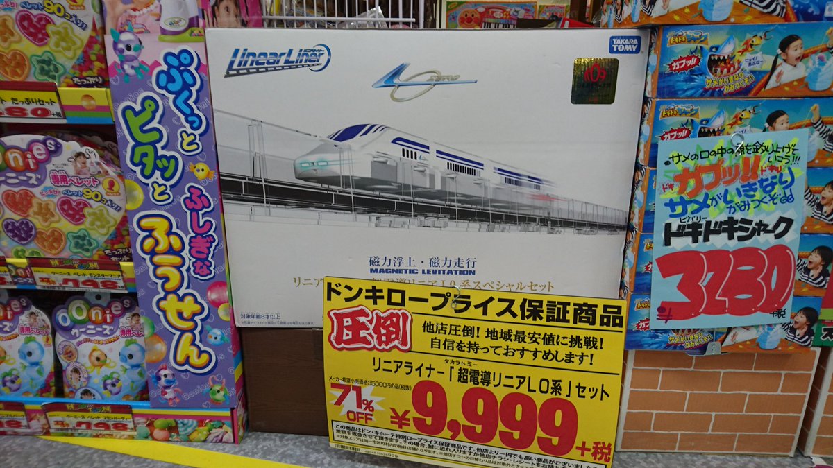 の猫 Twitterren いま こんな安いんか リニアモーターカー リニア 超電導リニア プラレール L0系 まる猫ホビー