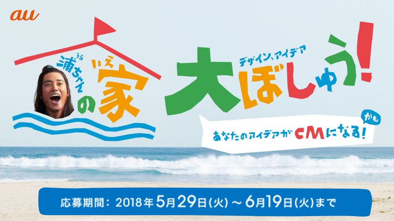 Au 浦ちゃんの家大ぼしゅう 浦ちゃんの家のデザイン アイデア募集中 完成したらcmに登場するかも 6 19 火 までに 浦ちゃんの家つくろう をつけて投稿しよう T Co Sgfcllqteo