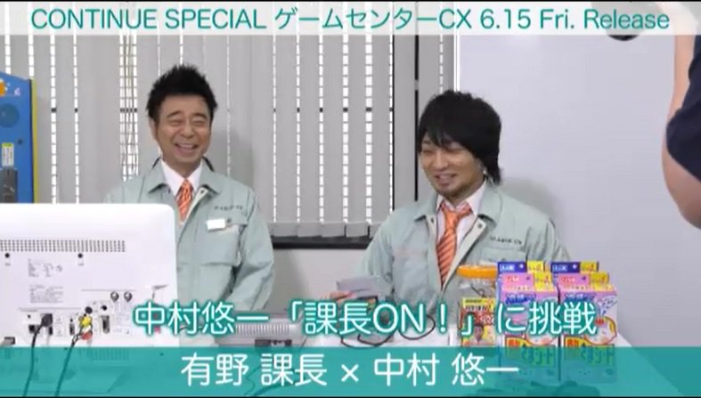 公式 ゲームセンターcx 番組アプリ Gccx Ch 更新しました 本日更新の動画は 6 15発売 Continue Special Gccx より有野課長 中村悠一さん対談 課長直伝の 課長 補佐 ｏｎ に中村さんが挑戦します おぼろ侍 第二幕 再配信 Ad松井