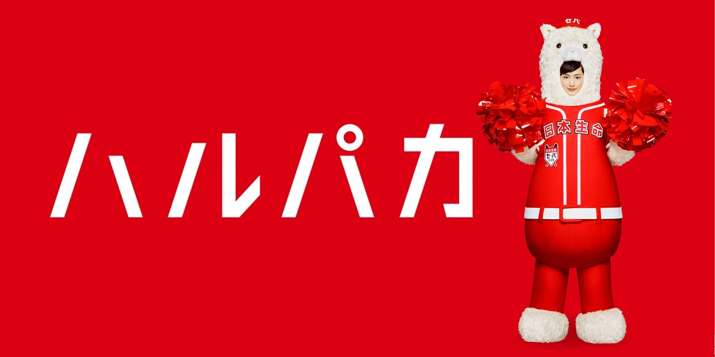日本生命 Twitterissa セ パ交流戦の応援大使ハルパカちゃん 今日は ハルパカちゃんについて紹介します 歌って踊って交流戦を盛り上げるハルパカちゃん その勇姿にセパコちゃんがライバル視してる そんな2人の様子にも注目して 是非ご覧ください Cmが