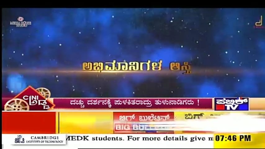 DBossFanz's tweet photo. (ಸಾರಥಿ ಸಸ್ಪೆನ್ಸ್)
ಮೈಸೂರ್ ಧಮಾಕಾ !
"ಸಿನಿಅಡ್ಡ" ಪಬ್ಲಿಕ್ ಟಿವಿ @dasadarshan
@publictvnews
@Dcompany171
#DBoss #DGold #Dasadarshan #Manglore #PatlaSambhrama #YakshaDruva #Yajamaana #ExclusiveUpdates #No1CiniShow #CiniAdda #PublicTv
https://t.co/e3Z3TiK0J7 https://t.co/rgRRzKSqgi