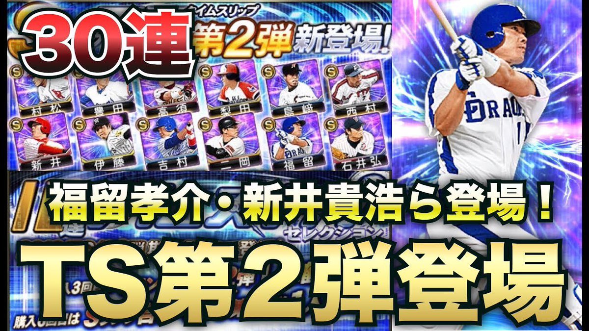 Clay C Ts第2弾キター 動画公開しました プロスピa 福留孝介 新井貴浩ら登場 Ts第2弾ガチャ30連 最強決定戦に向けてtsで大強化なるか プロ野球スピリッツa Clay 541 T Co Jbbjjdumjg Youtubeより プロスピa T Co Clay C Ts第2弾キター 動画公開しました プロスピa 福留孝介 新井貴浩ら登場 Ts第2弾ガチャ30連 最強決定戦に向けてtsで大強化なるか プロ野球スピリッツa Clay 541 T Co Jbbjjdumjg Youtubeより プロスピa T Co