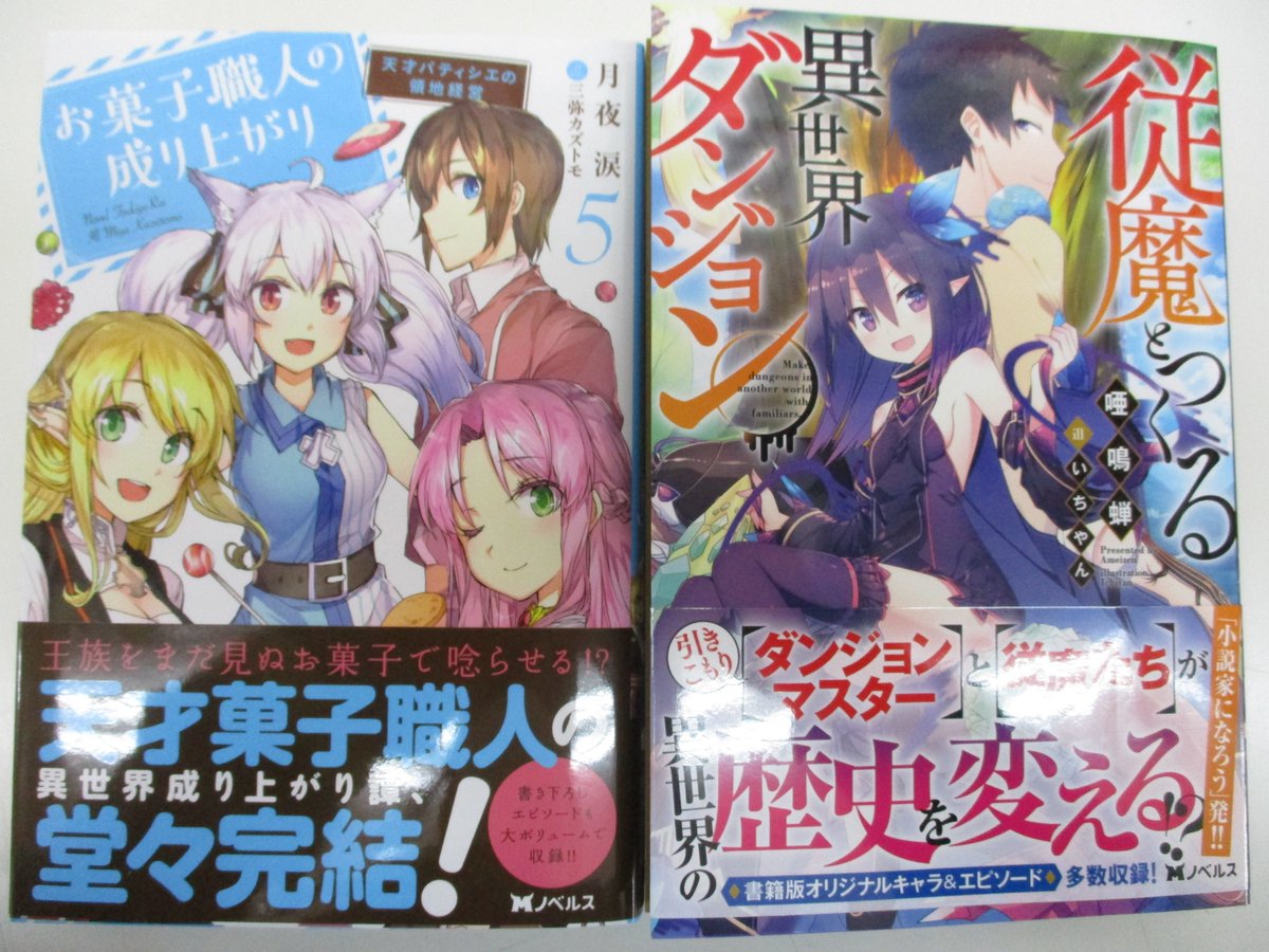 戸田書店 山梨中央店 Twitterren 双葉社のｍノベルス新刊本日発売です 天才菓子職人の異世界成り上がり譚 堂々完結 月夜涙 著 お菓子職人の成り上がり 天才パティシエの領地経営 ５ 小説家になろう 発 唖鳴蝉 著 従魔とつくる異世界ダンジョン など