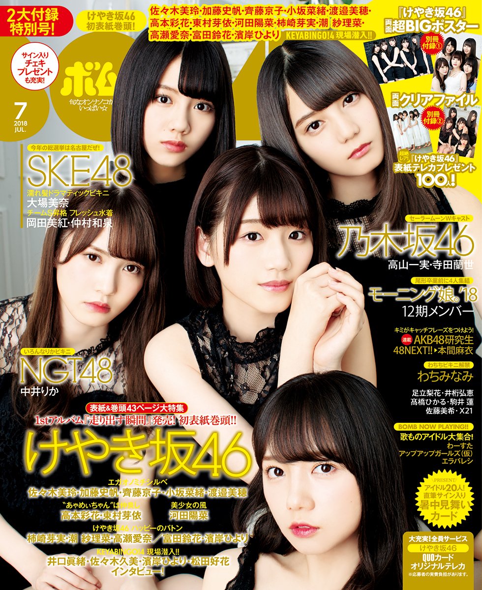 表紙画像＆特典画像 解禁！】 『BOMB！（ボム！）2018年7月号』の表紙