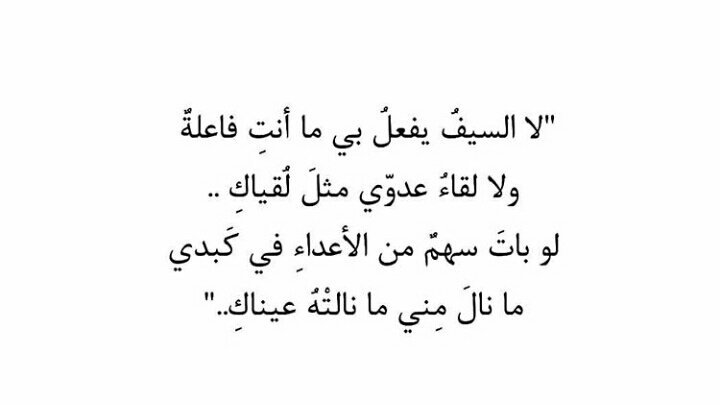 Tak ada pedang terhunus kepadaku
melebihi apa yang telah kau lakukan
tak ada perjumpaan dengan musuh yang lebih menggetarkan ketimbang perjumpaanku denganmu
anak panah musuh boleh bersarang di hatiku
namun ia belum apa-apa
ketimbang yang dilakukan sepasang matamu