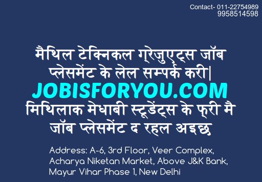 JobIsForMaithil's tweet image. #मैथिल टेक्निकल ग्रेजुएट्स जॉब प्लेसमेंट के लेल सम्पर्क करी
jobisforyou.com
मिथिलाक मेधाबी स्टूडेंट्स के फ्री मै जॉब प्लेसमेंट द रहल अइछ 
Call- 7982762967, 9958514598
A-6 Acharya Niketan Market, Above J&amp;amp;K Bank, Mayur Vihar Ph1, Delhi  
#मधुबनी #Maithil #Mithila
#Darbhanga