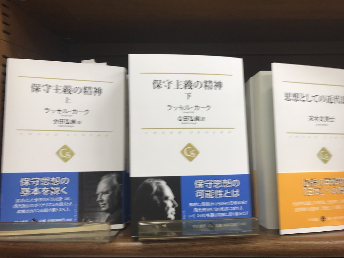 ラッセル・カーク『保守主義の精神』下巻(中公選書)入荷しました