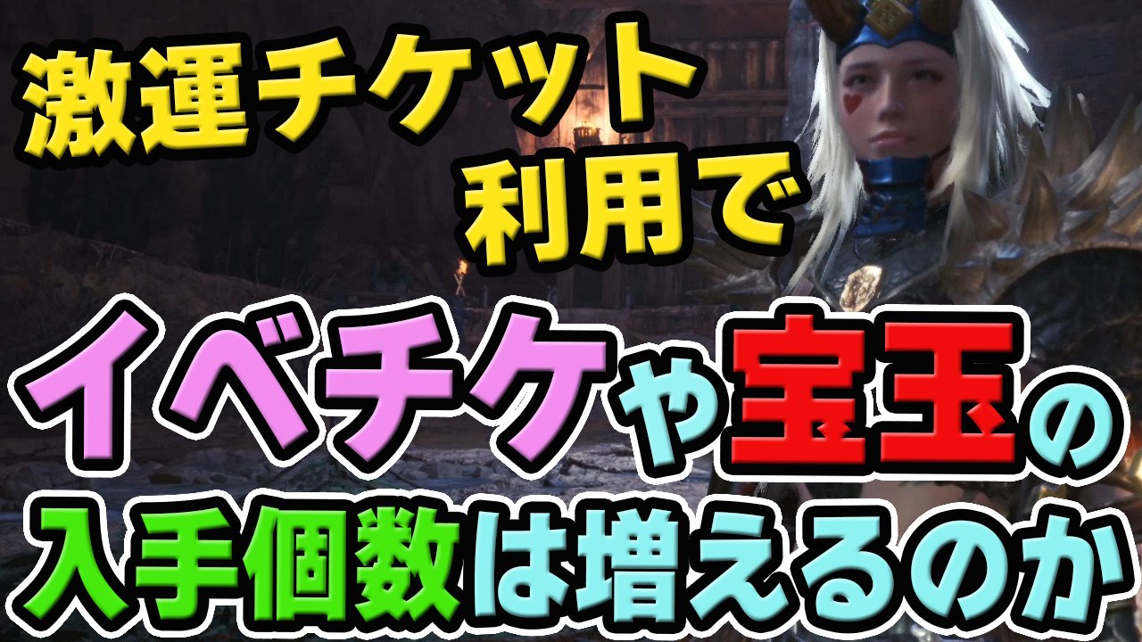 茶々茶 Mhwi モンスターハンターライズ Mhw 激運チケットでお食事券やイベントチケット 宝玉は増えるのか 神イベクエ 食という欲の扉を開け で検証 モンハンワールド T Co Zbaxnytabq Youtubeさんから