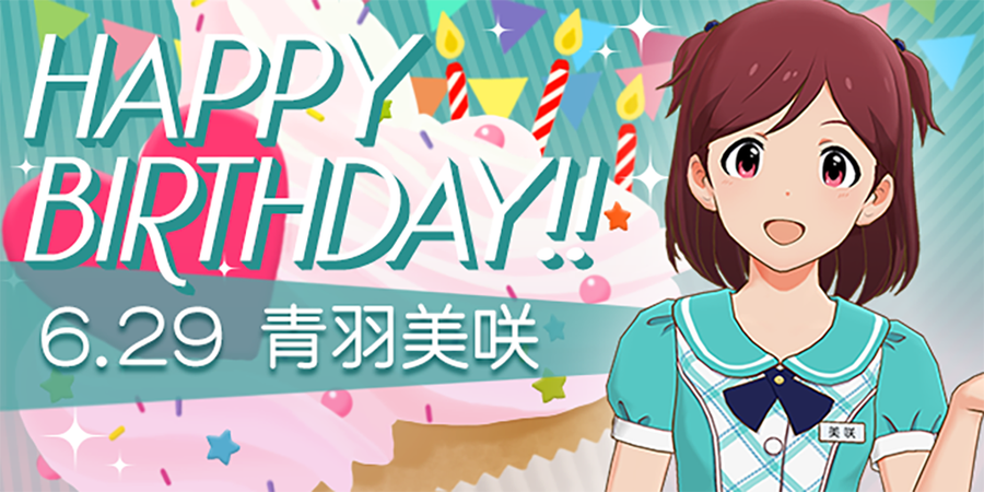 ミリシタ 6月29日は青羽美咲さんの誕生日 ログイン時の特殊演出やホワイトボードにメッセージが登場 Boom App Games