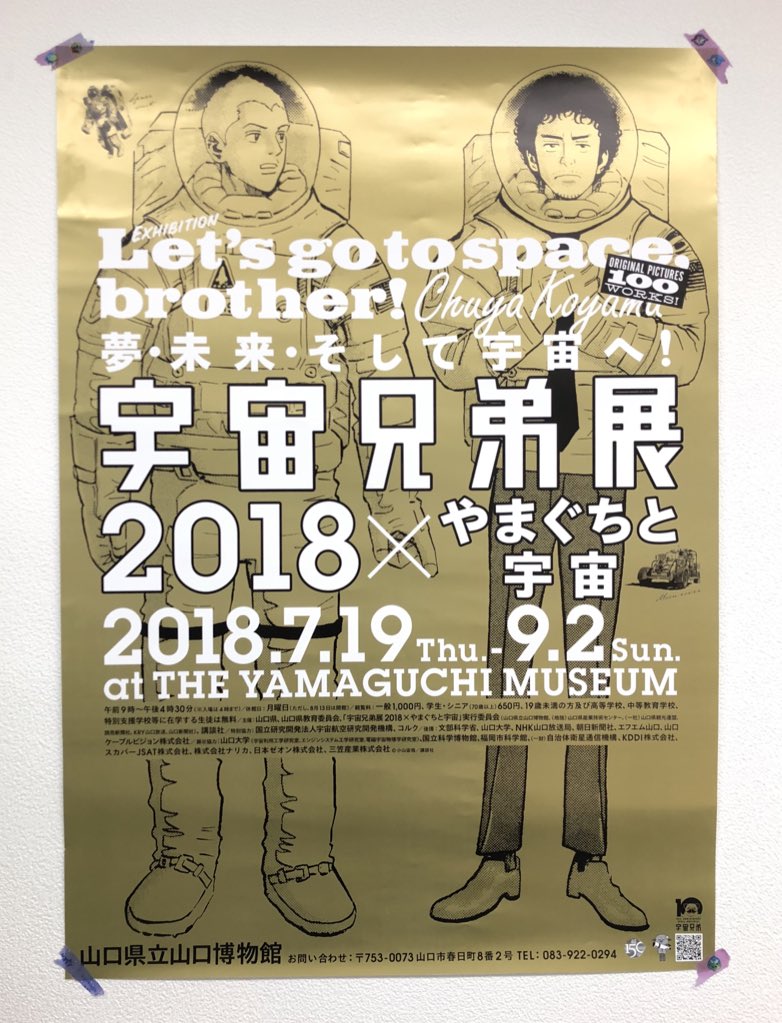 宇宙兄弟 9月22日40巻発売 Twitterren 山口県で開催される 宇宙兄弟展 のポスターが届きました ゴールドかっこいい 18 7 19からです