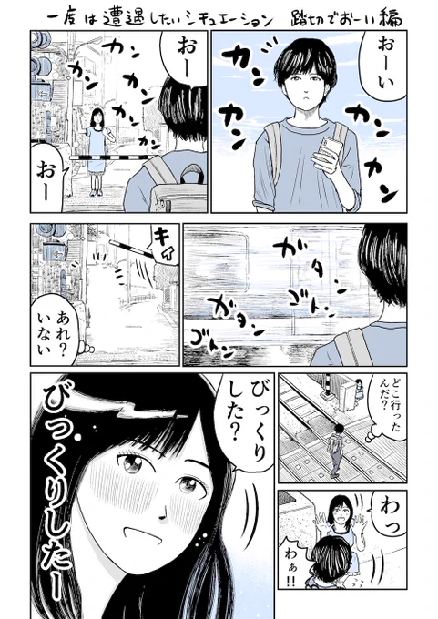 一度は遭遇したいシチュエーション　踏切でおーい編
＃踏切　＃おーい　#めちゃマガ  #めちゃコミック  