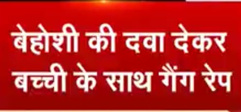 #Motihari- घर में घुसकर नबालिग बच्ची के साथ हुआ सामुहिक दुष्कर्म...बेहोशी की दवा सुंघा कर घर में अकेली बच्ची के साथ तीन मनचलों ने किया दुष्कर्म... 
@bihar_police @NitishKumar @PMOIndia @WOMENHELPLINE @SCJudgments @divyaspandana @smritiirani