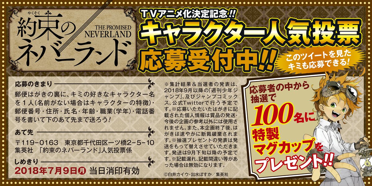 約束のネバーランド 公式 على تويتر 祝アニメ化記念 約束のネバーランド キャラクター人気投票の応募受付中です 応募 していただいた方の中から抽選で100名様に特製マグカップをプレゼント 応募のきまりは画像をご覧ください 皆さんのご応募お待ちしてい