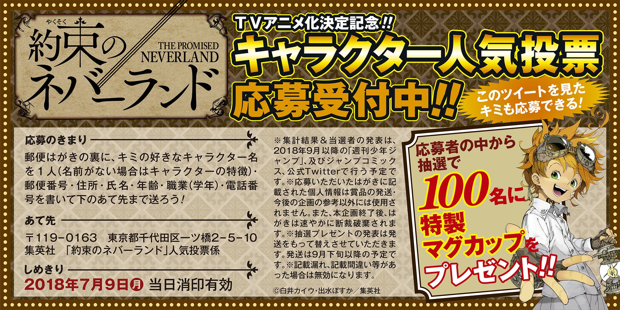 約束のネバーランド 公式 祝アニメ化記念 約束のネバーランド キャラクター人気投票の応募受付中です 応募していただいた方の中から抽選で100名様に特製マグカップをプレゼント 応募のきまりは画像をご覧ください 皆さんのご応募お待ちしてい