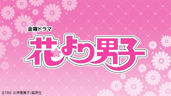 Paravi パラビ 井上真央 松本潤共演の大ヒット青春ラブストーリー 花より男子 と 花より男子2 リターンズ をレンタル作品として独占配信中 T Co 5j2ow8rekd 出演 井上真央 松本潤 小栗旬 松田翔太 阿部力 ほか 花より男子 Paravi パラビ 井上真央 松本潤共演の大ヒット青春ラブストーリー 花より男子 と 花より男子2 リターンズ をレンタル作品として独占配信中 T Co 5j2ow8rekd 出演 井上真央 松本潤 小栗旬 松田翔太 阿部力 ほか 花より男子