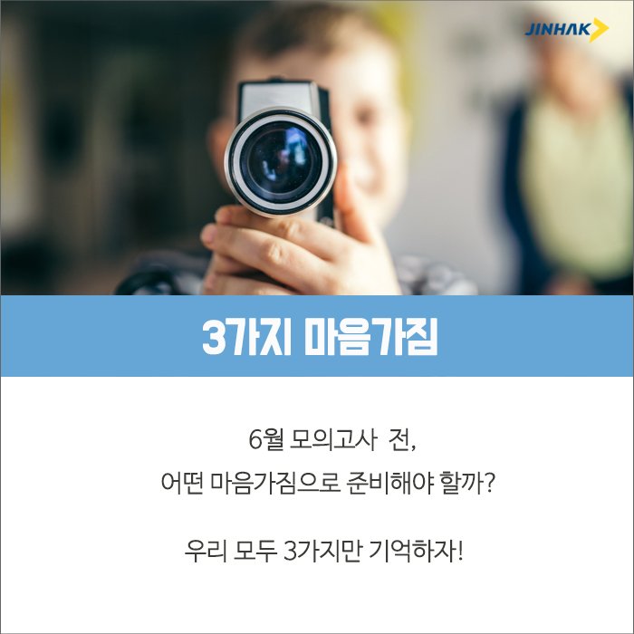 jinhaksa's tweet photo. [카드뉴스] 6월 모평을 대하는 우리들의 자세 https://t.co/TPmkJp4djI