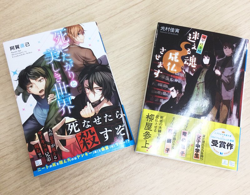 Skyhigh文庫 スカイハイ文庫 En Twitter 6月刊 死にたがりと美しき世界 柳屋怪事帖 迷える魂 成仏させます の見本誌が編集部に届きました 今回もカバー 帯等素敵に仕上げてくださいましたデザイン会社様に大感謝です 発売は6月8日頃 お楽しみに Skyhigh文庫 スカイハイ文庫 En Twitter 6月刊 死にたがりと美しき世界 柳屋怪事帖 迷える魂 成仏させます の見本誌が編集部に届きました 今回もカバー 帯等素敵に仕上げてくださいましたデザイン会社様に大感謝です 発売は6月8日頃 お楽しみに