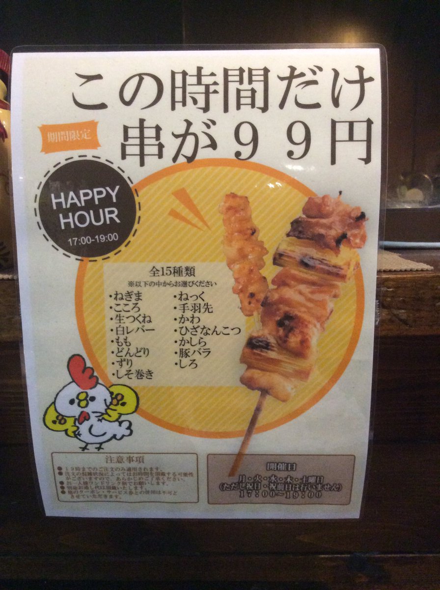 炭火串焼 ねぎま家 告知 6 4から 月火水木 土曜限定 期間限定 ハッピーアワー始まります ねぎまやのハッピーアワーは 17 00 19 00の間だけ 串15種類が99円 ねぎま家の自慢の串を お得に楽しんでください 串を食べればあなたもねぎま家の