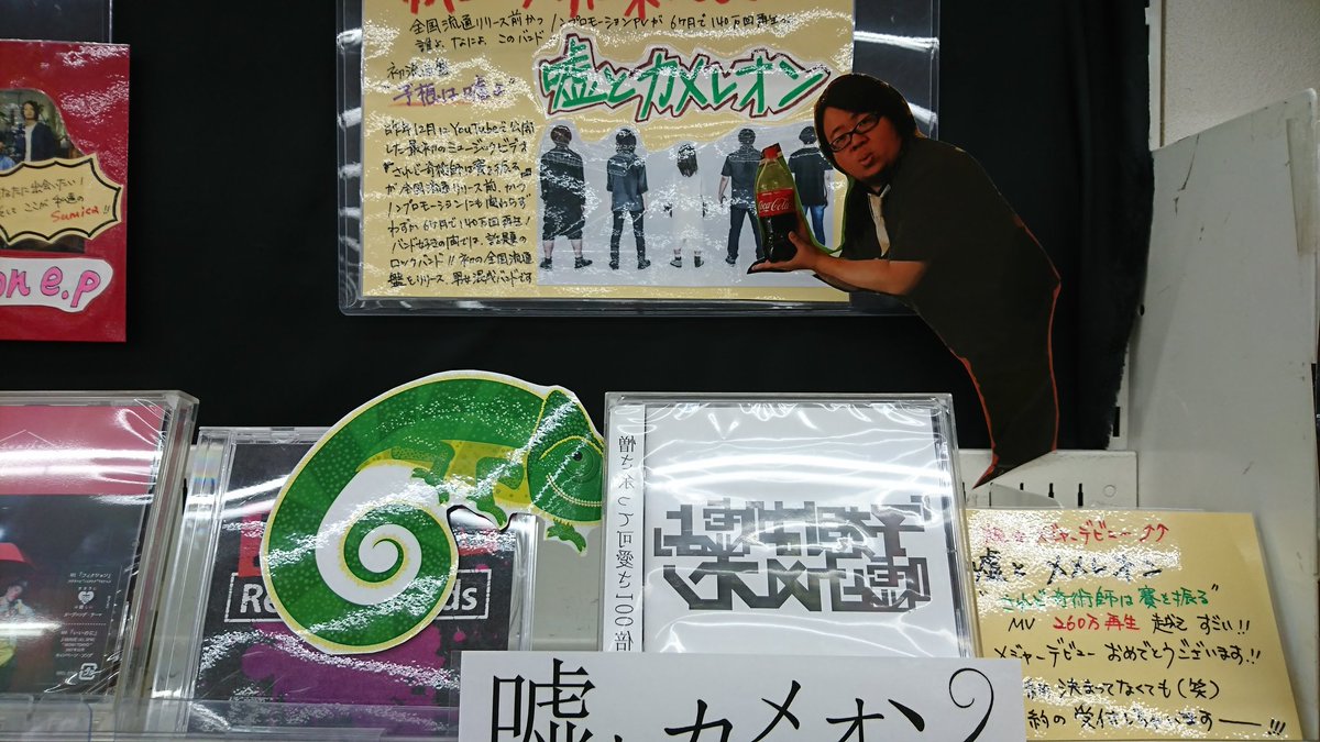 Wondergooつくば店音楽映像担当 Op Twitter 嘘とカメレオン いよいよメジャーデビュー おめでとうございます ワンダーグー つくば店でも でっかーーい予約ポップを作成しました ぜひ当店でご予約ください 嘘とカメレオン ワングーつくば