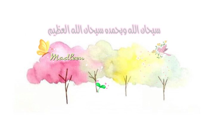 mkmm1121's tweet photo. .
❁࿐💞
لو نطق الكون بصوت عالي
لقال: سبحان الوالي
ولوتكلمت الكائنات بصوت جهير
لقالت:سبحان العلي الكبير
الطيورفي الجو تَسبح وتُسبّح
والحوت في البحر يُثني عليه ويَمدح
تقدّس ذو الجبروت وجلّ من له الجبروت
سبحان الحي الذي لايموت
❁࿐💞
#мα∂_ℓєєи https://t.co/XoKxKv6wey