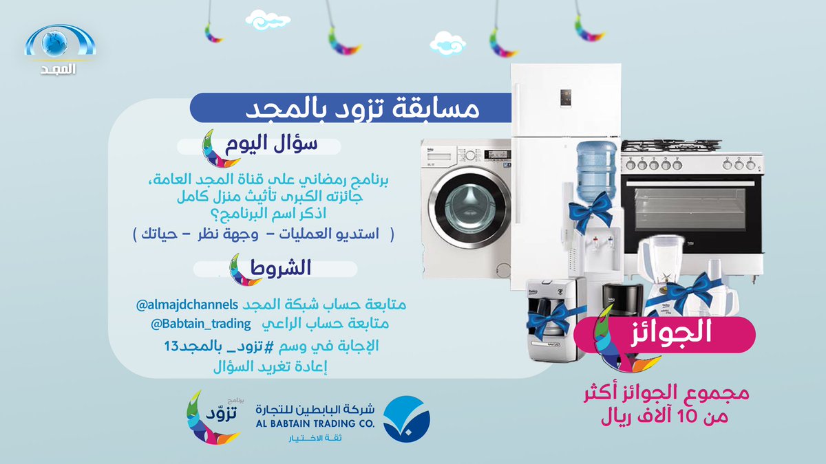 AlmajdChannels's tweet photo. مسابقة برنامج ( تزود )
بالإجابة على السؤال عبر #تزود_بالمجد13

ٰسؤال اليوم:
برنامج رمضاني على قناة المجد العامة، جائزته الكبرى تأثيث منزل كامل .. 
اذكر اسم البرنامج؟
ٰ
جوائزنا 🎁 :
 بقيمة تصل إلى 10,000 ريال 
ٰ
مقدمة من : 
@Babtain_trading https://t.co/xWRK1XlTZv