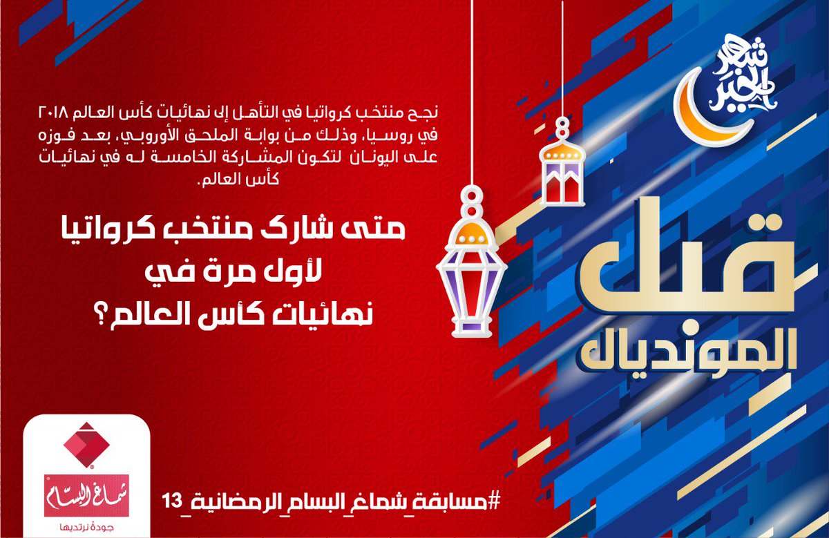 shmaghalbassam's tweet photo. شروط المسابقة
1/متابعة الحساب
2/اعادة تغريد المنشور 
3/الإجابة على السؤال اليومي على الوسم

#قبل_المونديال
#مسابقة_شماغ_البسام_الرمضانية_13 https://t.co/0iM1eiCOiV