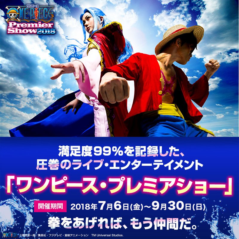 Twitter 上的 ユニバーサル スタジオ ジャパン公式 ワンピース プレミアショー 今年のストーリーは 麦わらの一味は アラバスタ王国の王女ビビに仕えているイガラムそっくりの男と出会う その男は 世界会議レヴェリーに出席しているビビの命が危ない