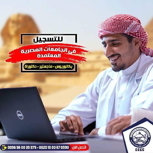 gulf_egy's tweet photo. الدراسه في مصر ..
و التسجيل بالجامعات المصرية الحكوميه المعتمده ( بكالوريوس - ماستر - دكتوراه ) 
اتصل الآن 00201065449927 (واتس - فايبر - ايمو ) https://t.co/pUs4JB6zoU