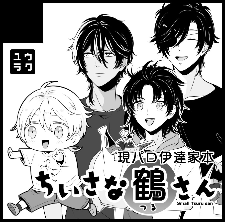 次は7月1日の東京です。『ちいさな鶴さん』が出る予定です(仕事の都合により変更の可能性あり)。無配の『ごめんね号』はインテで配布終了しましたが、関東方面の方にも手にとって頂く機会が作れるよう何かしら方法を考えたいと思います。 